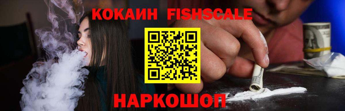 Кокаин Fish Scale  Вход с VPN  Когалым 