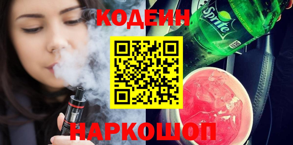 где можно купить   Codein напиток Lean (лин)  Вход с VPN  Когалым 