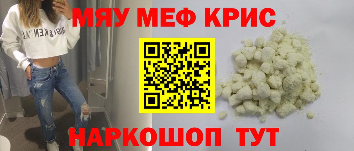Меф мяу мяу Когалым